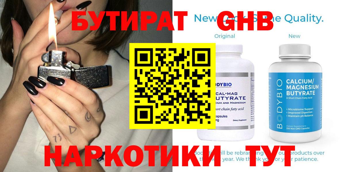 Кувандык  Бутират жидкий экстази  Вход с VPN 